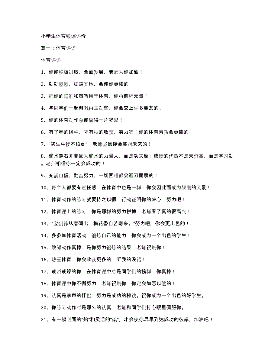 小学生体育锻炼评价_第1页