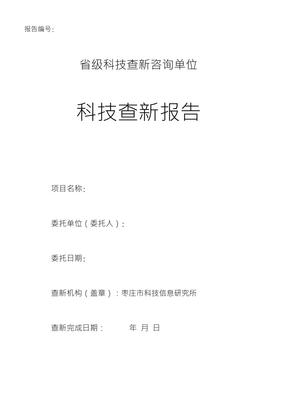 科技查新报告书_第1页