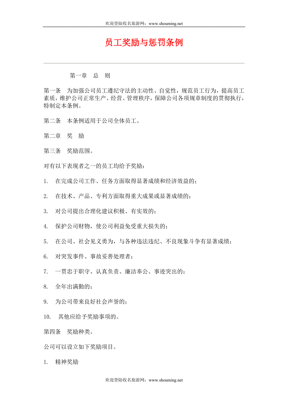 专题资料（2021-2022年）IT行业员工管理制度hr009员工奖励与惩罚条例_第1页
