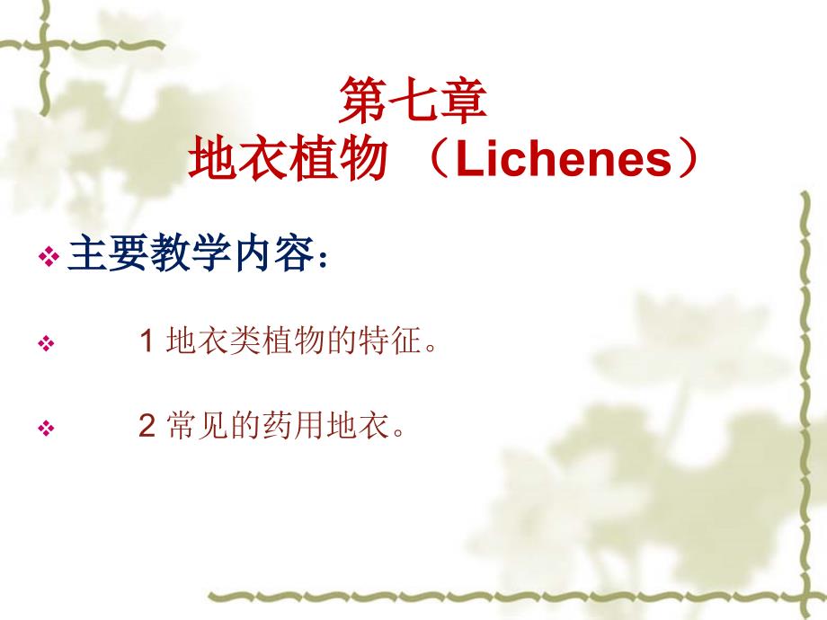 药用植物学-第7章---地衣植物ppt课件_第1页