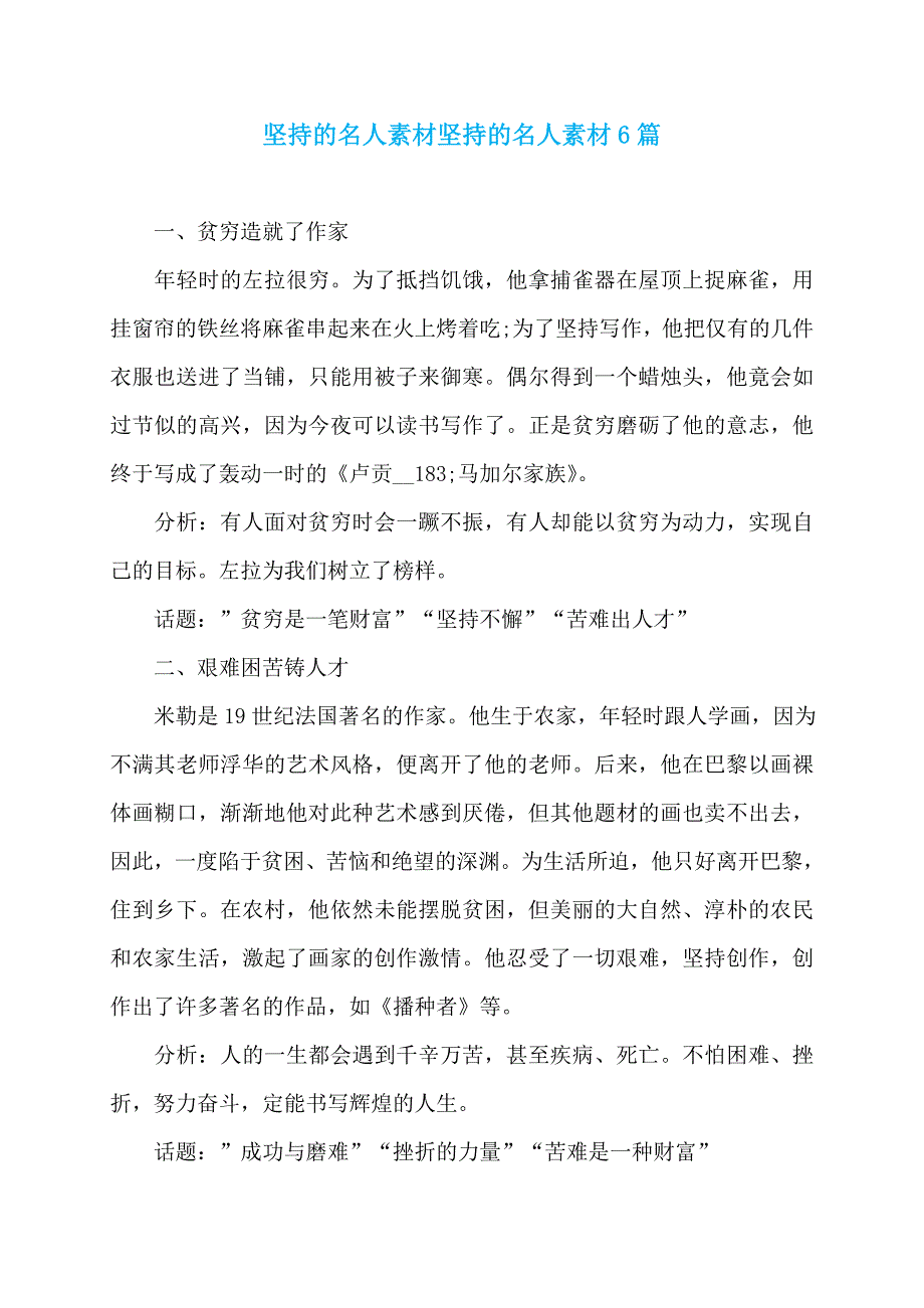 坚持的名人素材坚持的名人素材6篇_第1页