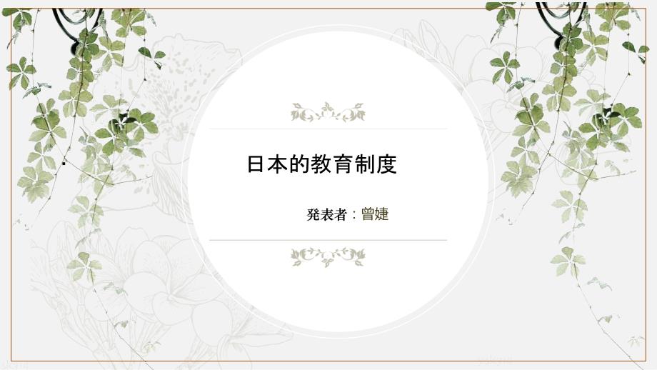 日本教育制度ppt课件_第1页