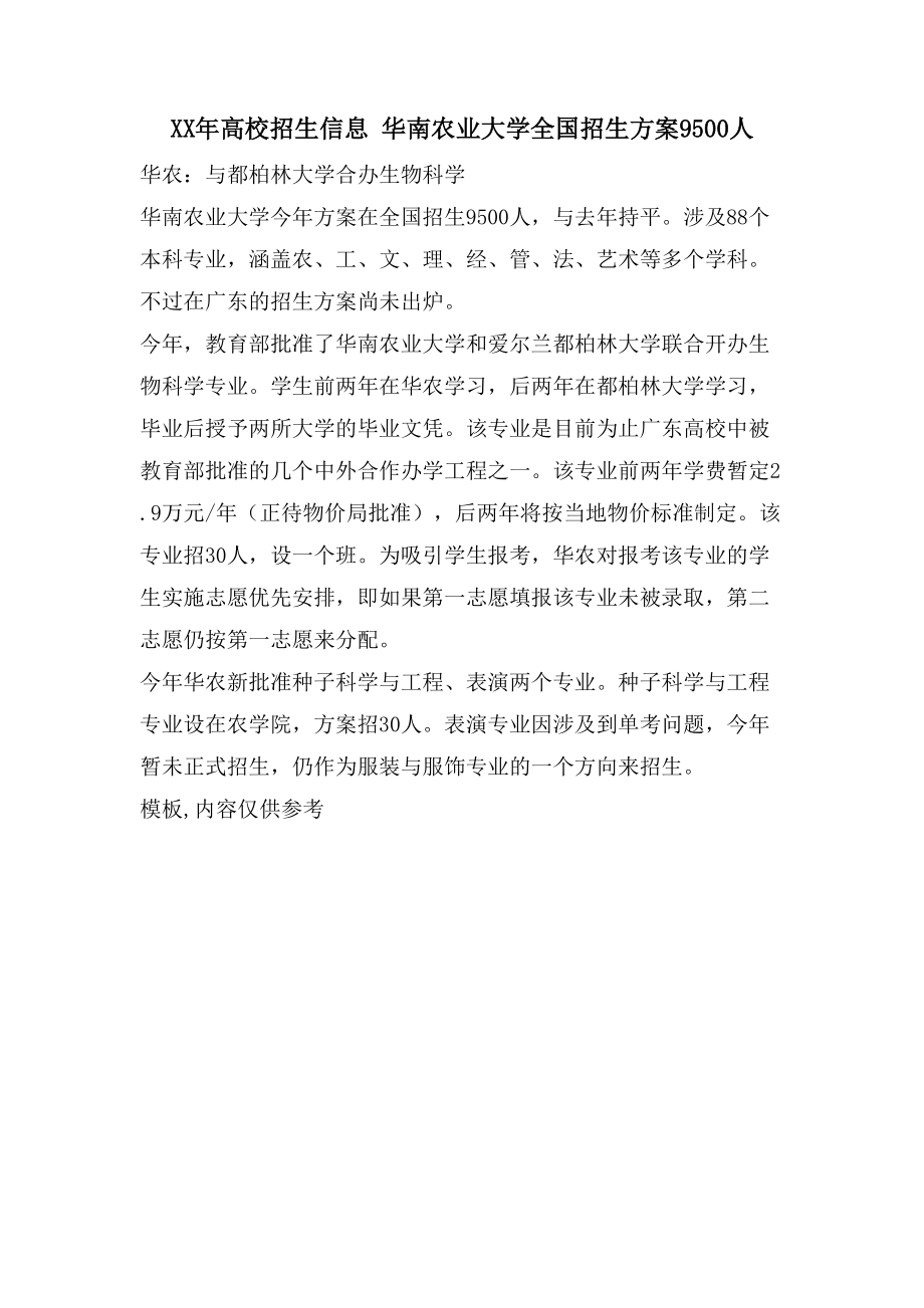 高校招生信息华南农业大学全国招生计划9500人_第1页
