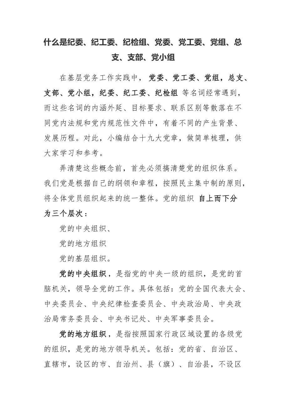 什么是纪委、纪工委、纪检组、党委、党工委、党组、总支、支部、党小组_第1页