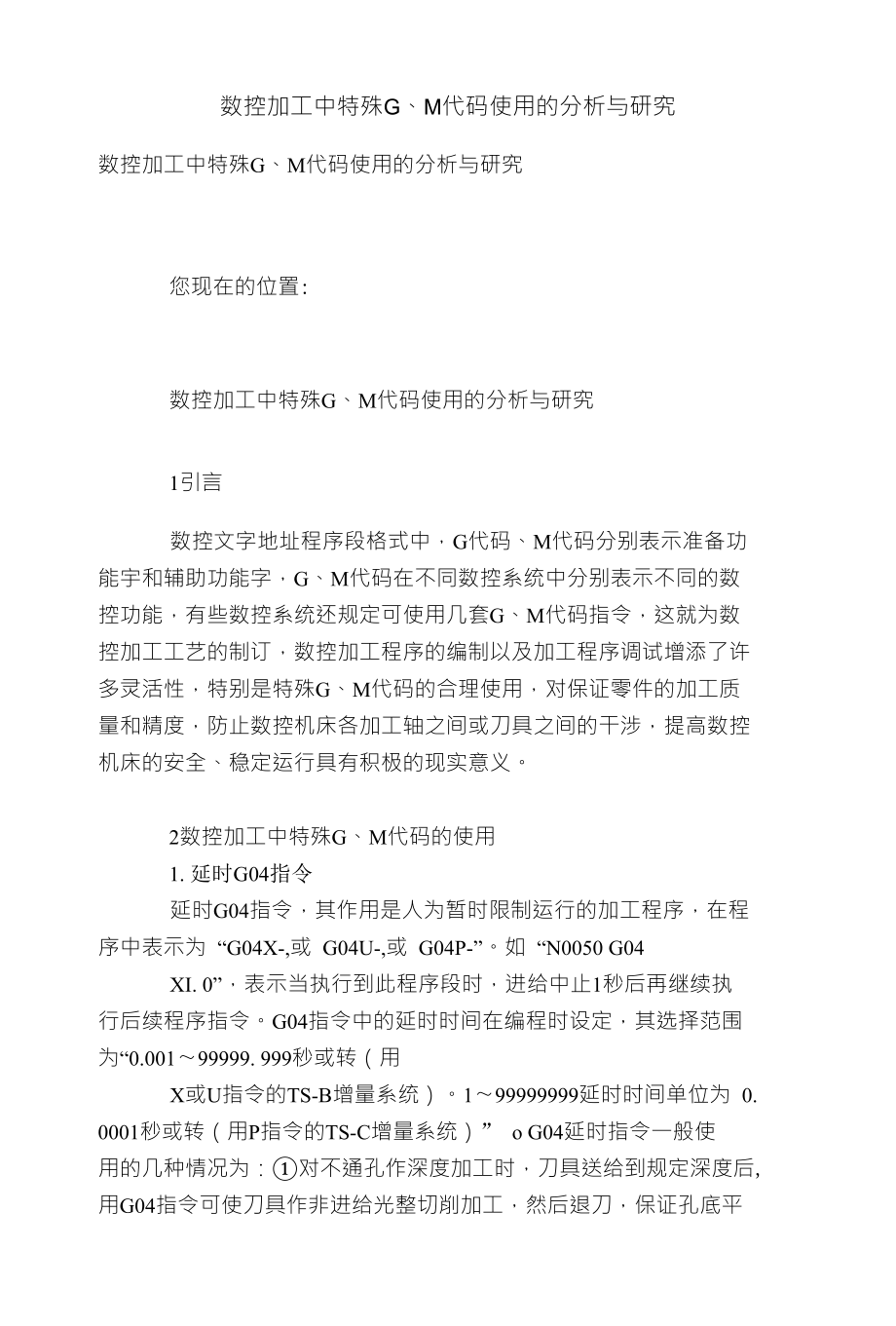 数控加工中特殊g、m代码使用的分析与研究_第1页