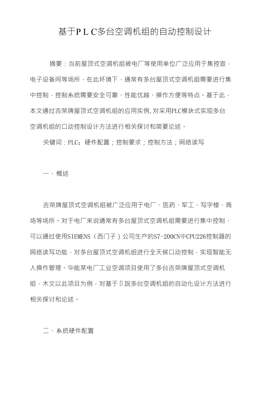 基于多台空调机组的自动控制设计_第1页