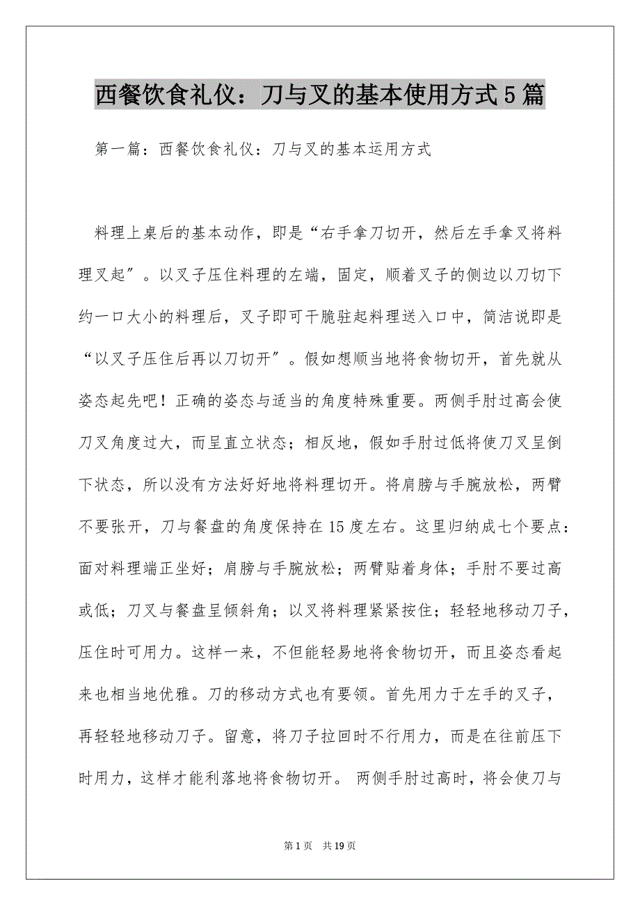 西餐饮食礼仪：刀与叉的基本使用方式5篇_第1页