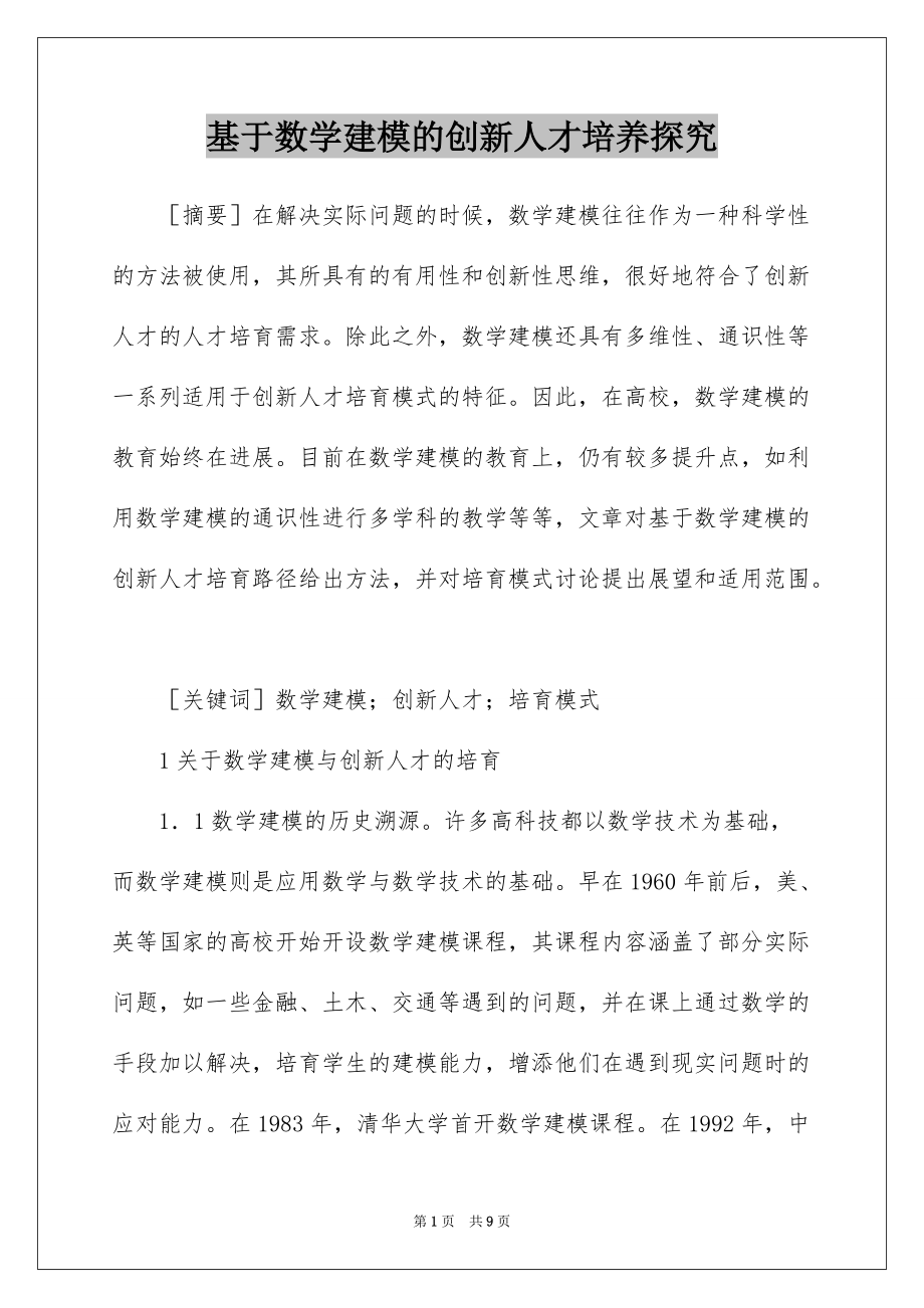 基于数学建模的创新人才培养探究_第1页