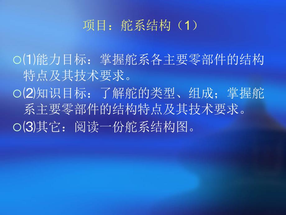 辅机安装舵系结构-优质课件ppt_第1页