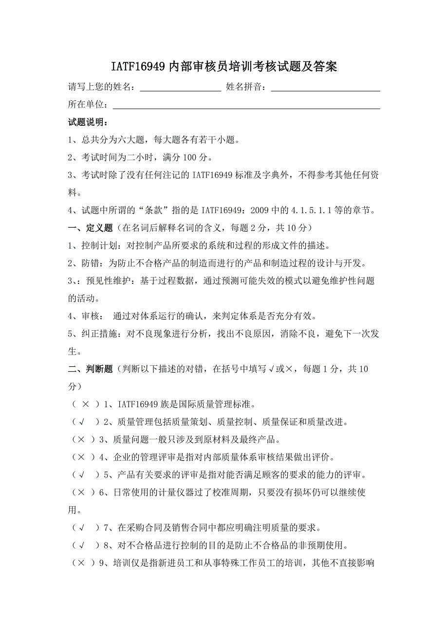 IATF16949内部审核员培训考核试题及答案_第1页