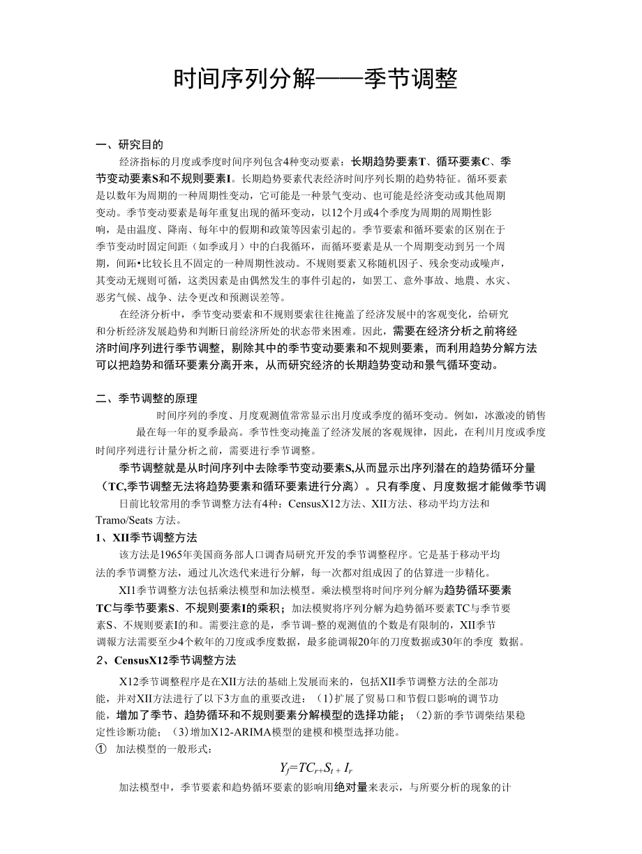 高级计量分析（时间序列分解——季节调整）_第1页