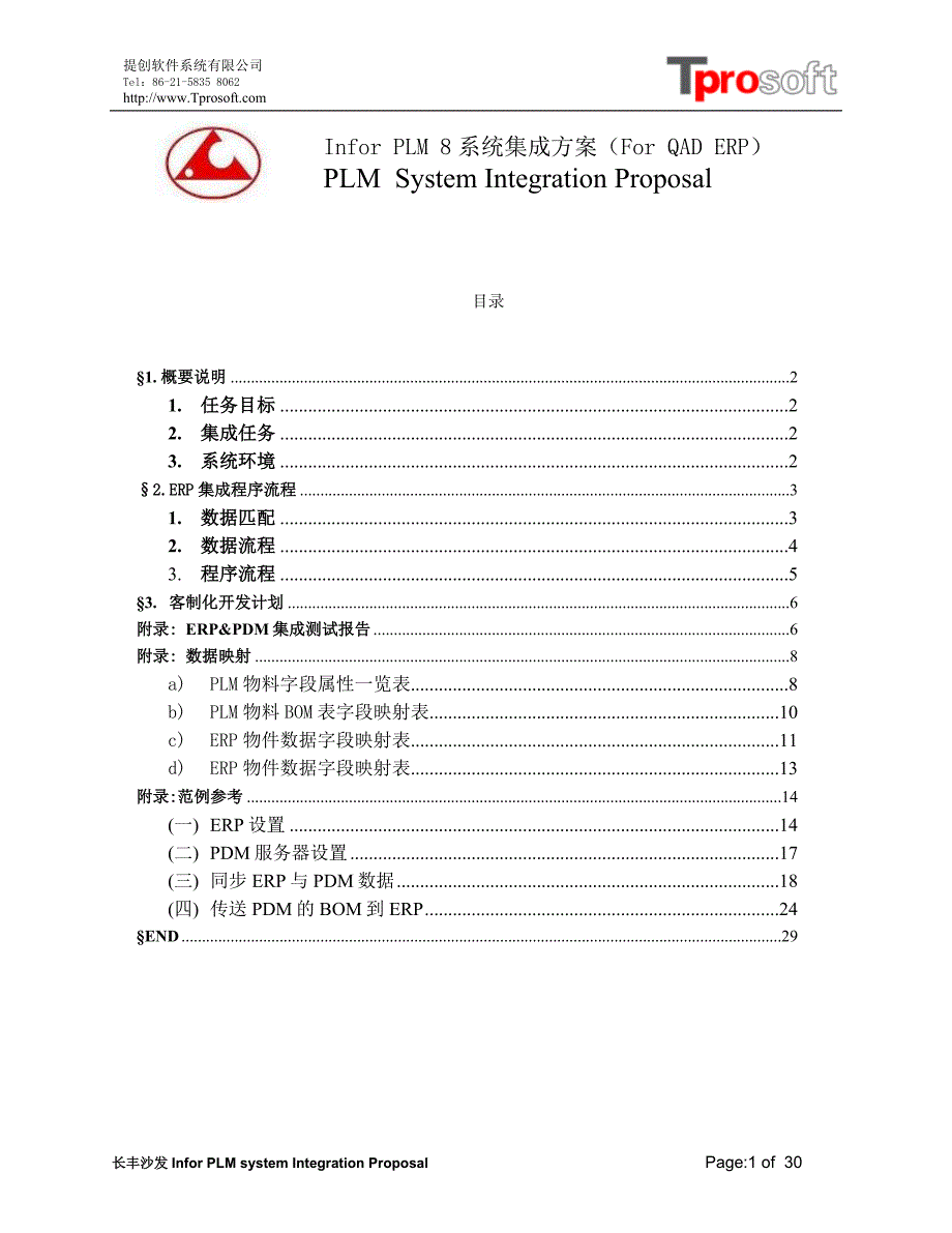 专题资料（2021-2022年）InforPLM集成方案ForQAD_第1页