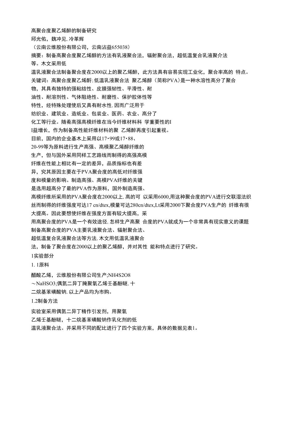 高聚合度聚乙烯醇的制备研究_第1页