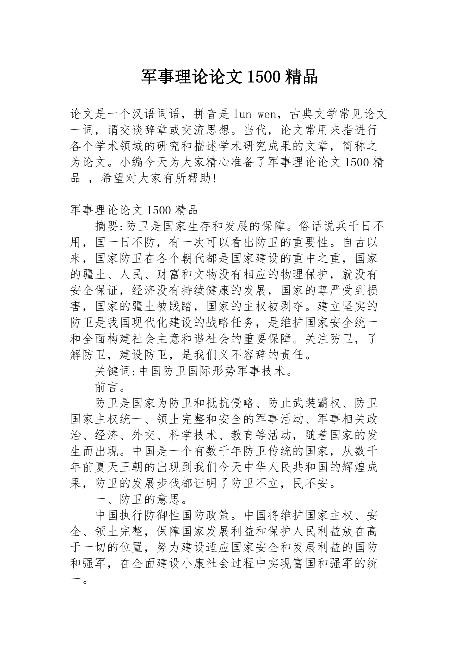军事理论论文1500精品_第1页