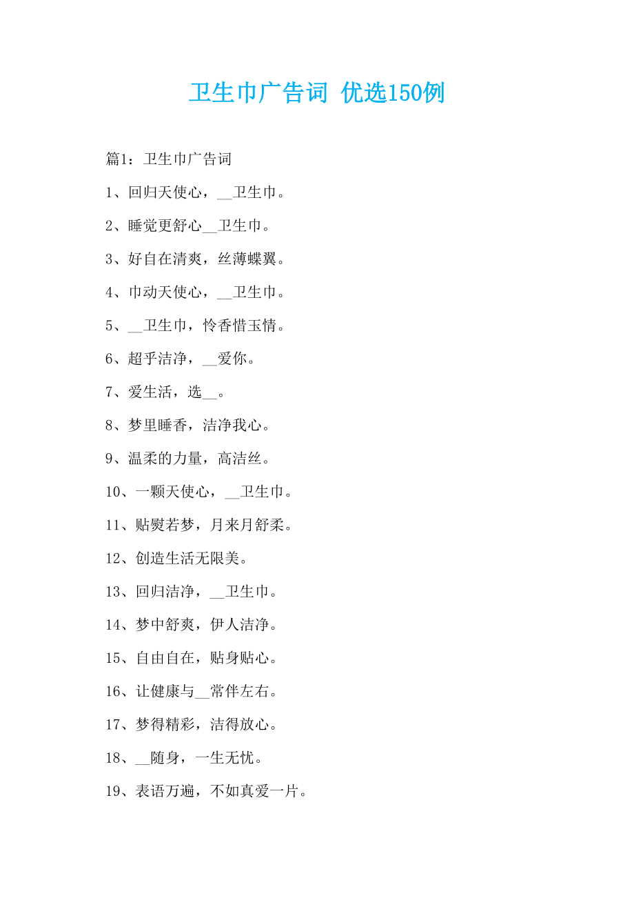 卫生巾广告词 优选150例_第1页