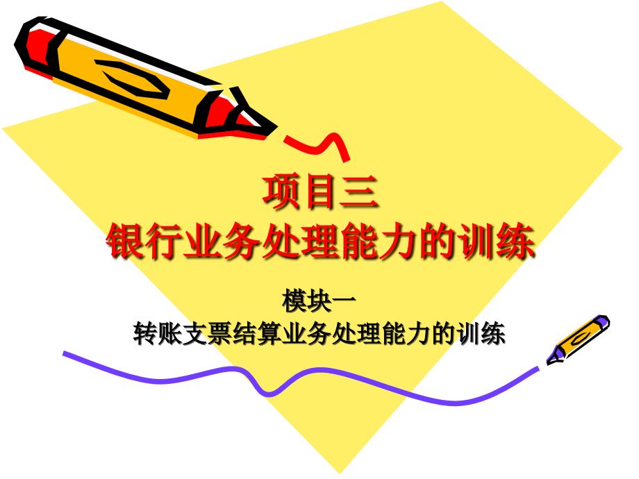 模块二：转账支票业务处理能力的训练ppt课件_第1页