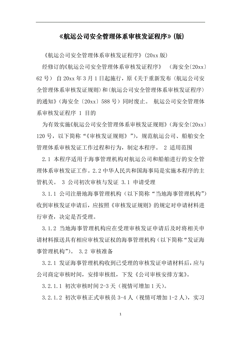 《航运公司安全管理体系审核发证程序》(版)（范文）_第1页