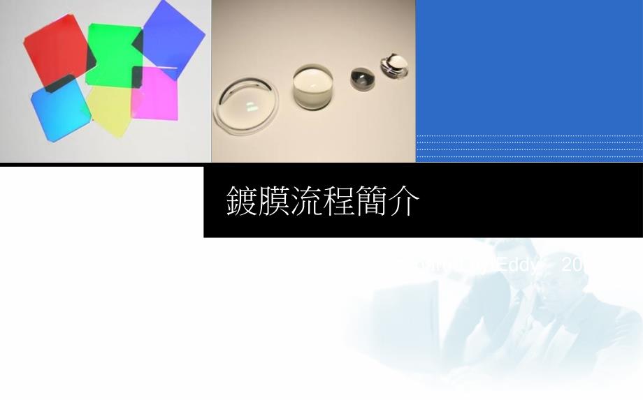 镀膜流程简介_第1页