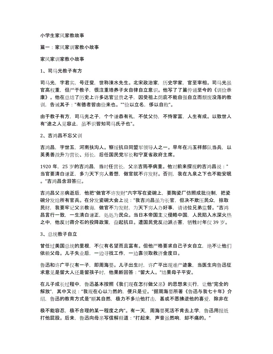 小学生家风家教故事_第1页