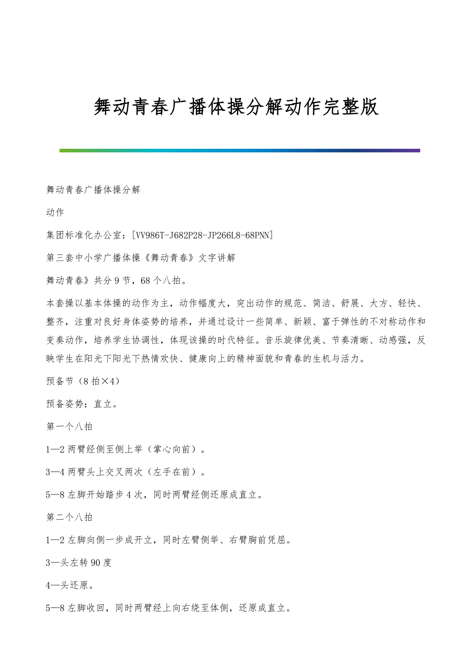 舞动青春广播体操分解动作完整版_第1页