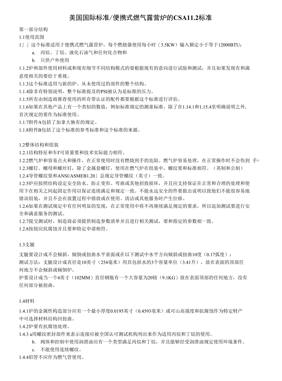 美国国际标准(露营炉)CSA11.2_第1页