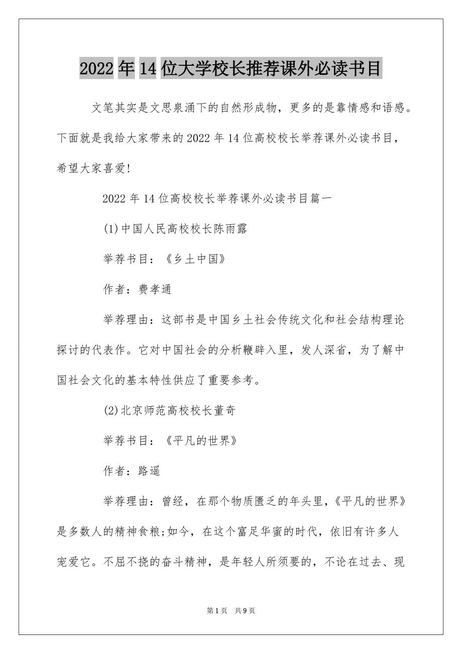 2022年14位大学校长推荐课外必读书目_第1页