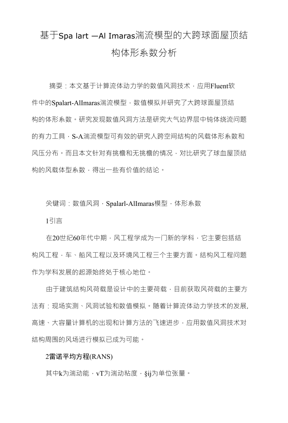 基于Spalart―Allmaras湍流模型的大跨球面屋顶结构体形系数分析_第1页