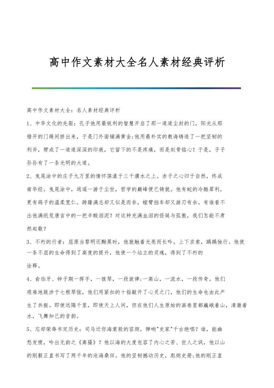 高中作文素材大全名人素材经典评析_第1页