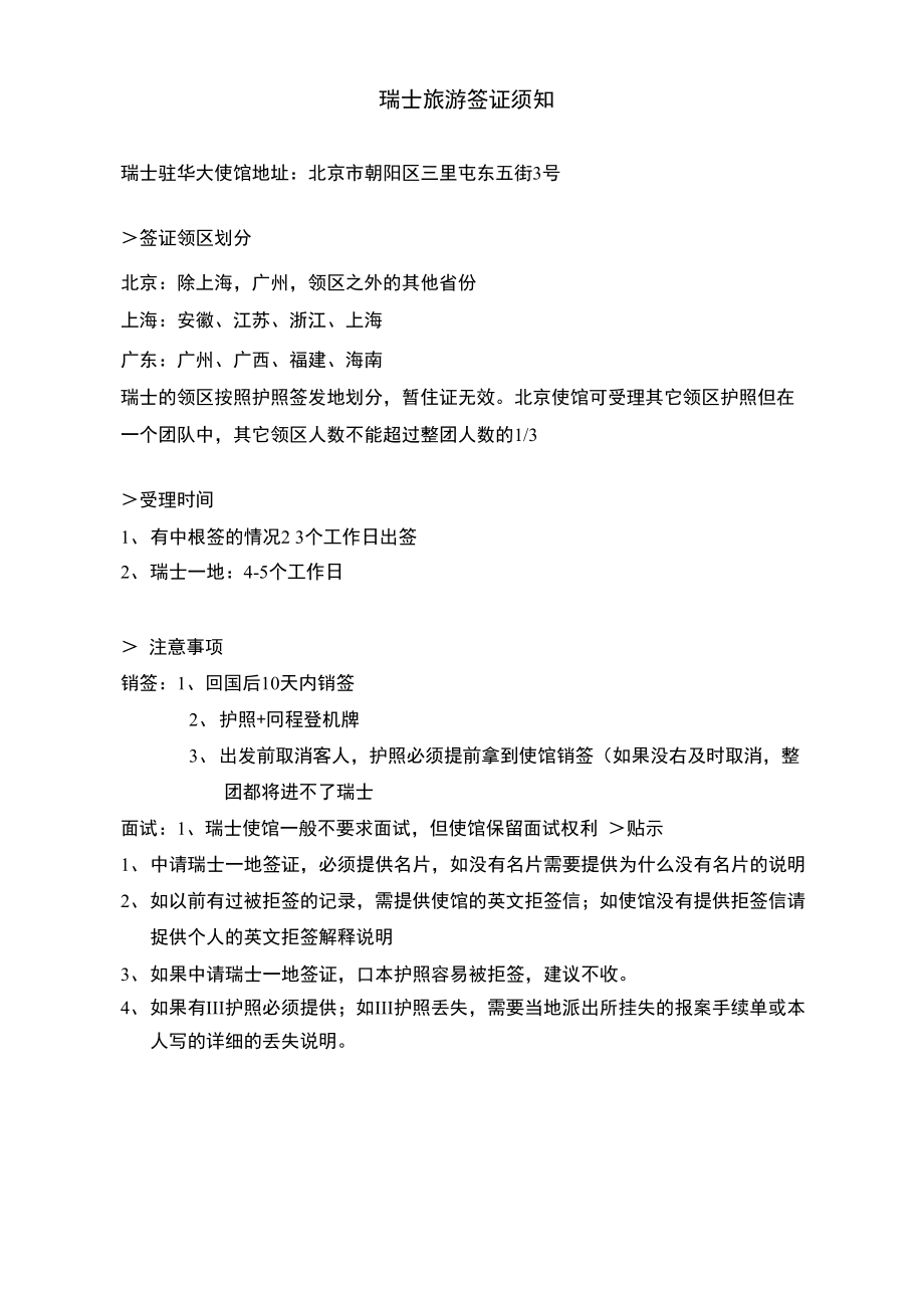 瑞士旅游签证须知+表格_第1页