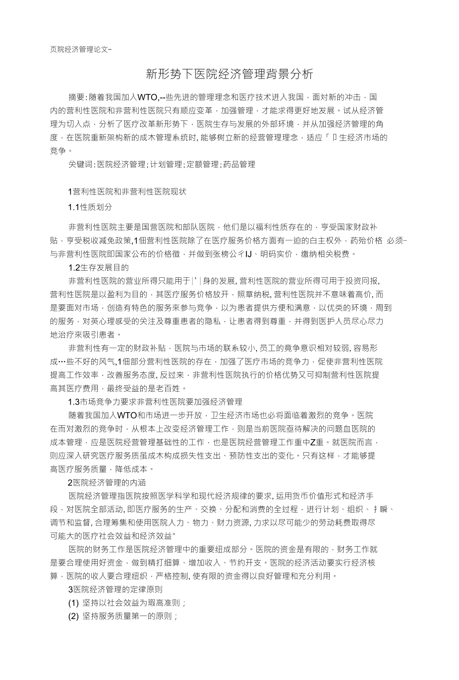 医院经济管理论文-新形势下医院经济管理背景分析_第1页