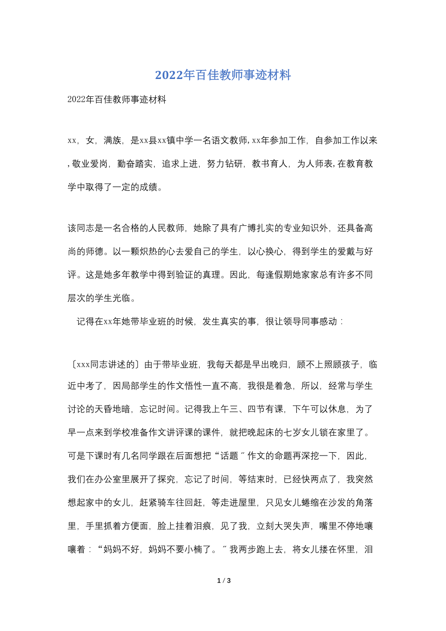 2022年百佳教师事迹材料_第1页