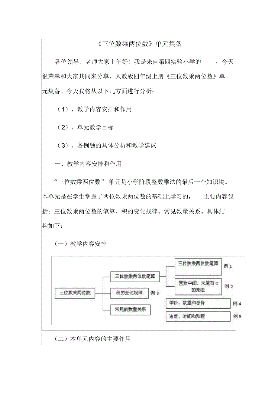 人教版四年级数学上册四单元《三位数乘两位数》单元集体备课主讲稿_第1页