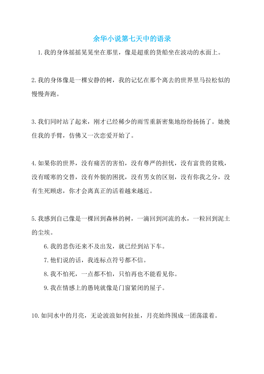 余华小说第七天中的语录_第1页