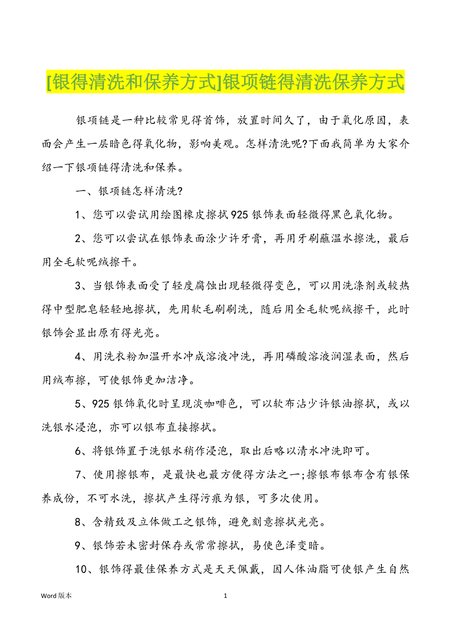[银得清洗和保养方式]银项链得清洗保养方式_第1页
