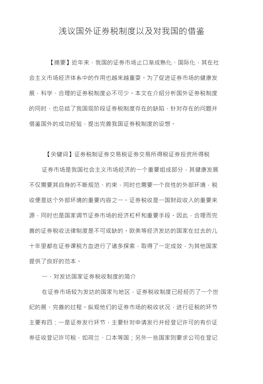 浅议国外证券税制度以及对我国的借鉴_第1页