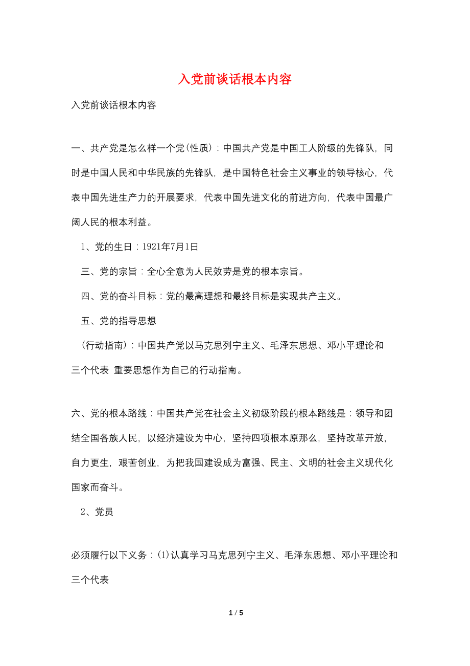 入党前谈话基本内容_第1页