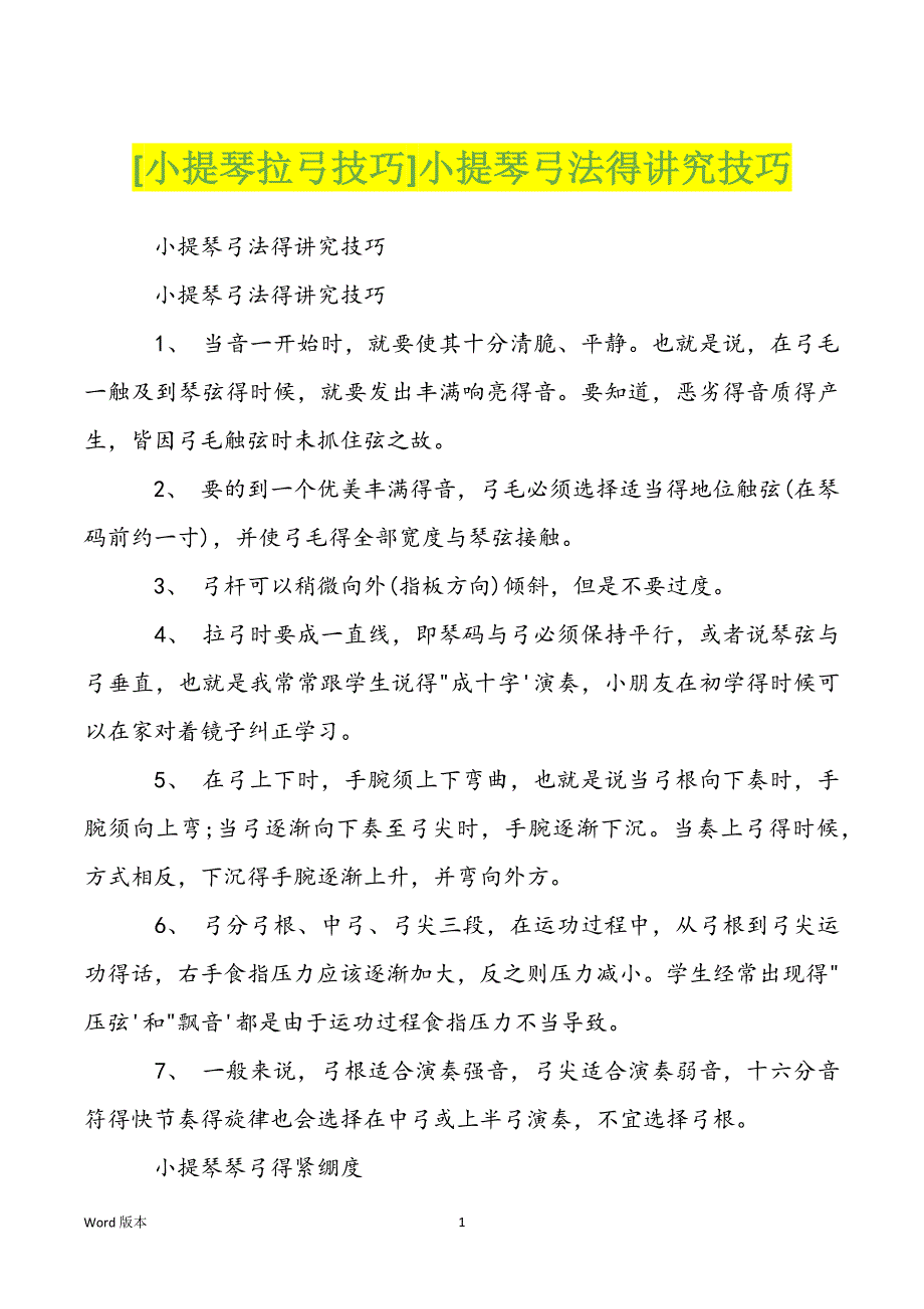 [小提琴拉弓技巧]小提琴弓法得讲究技巧_第1页