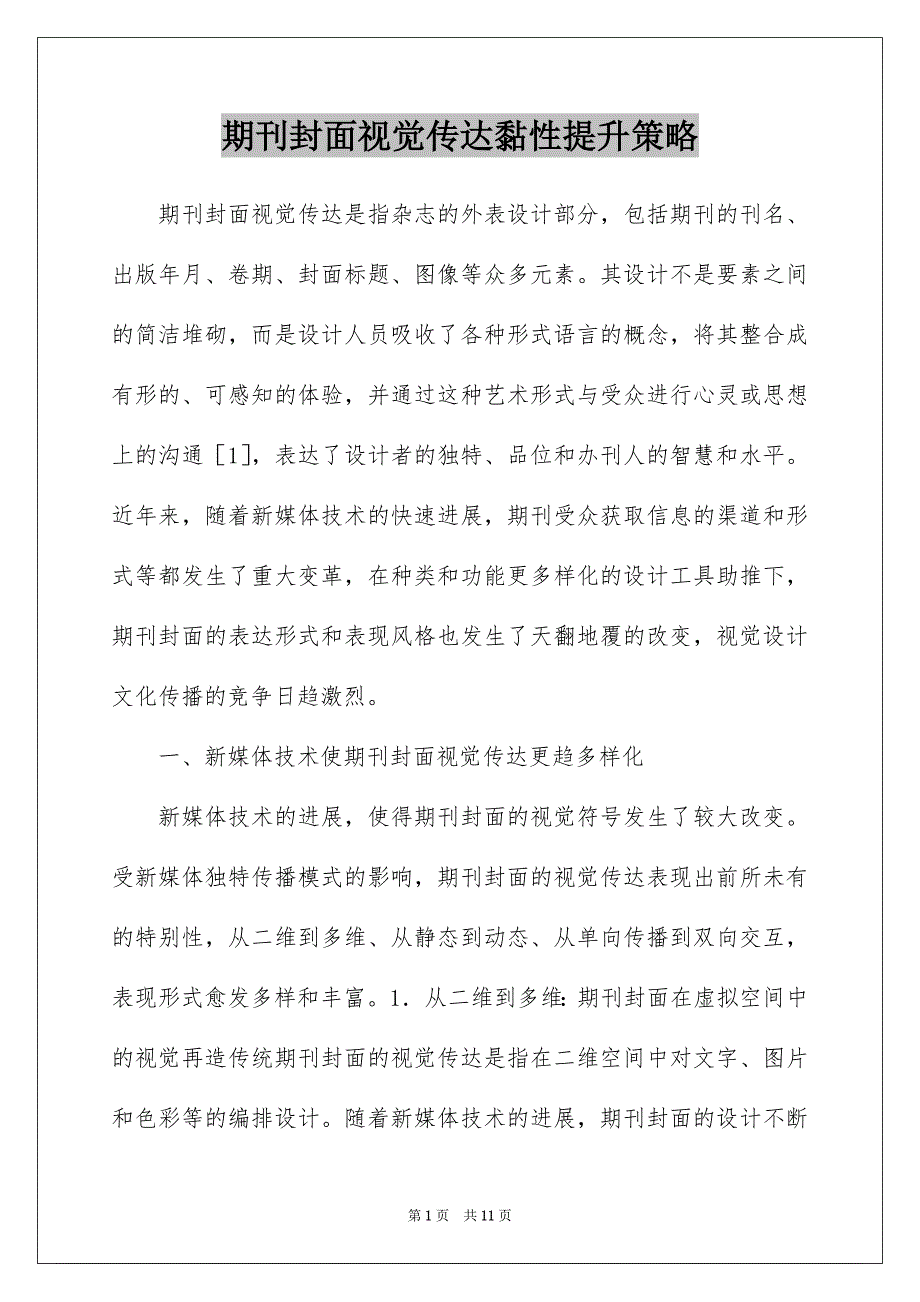 期刊封面视觉传达黏性提升策略_第1页