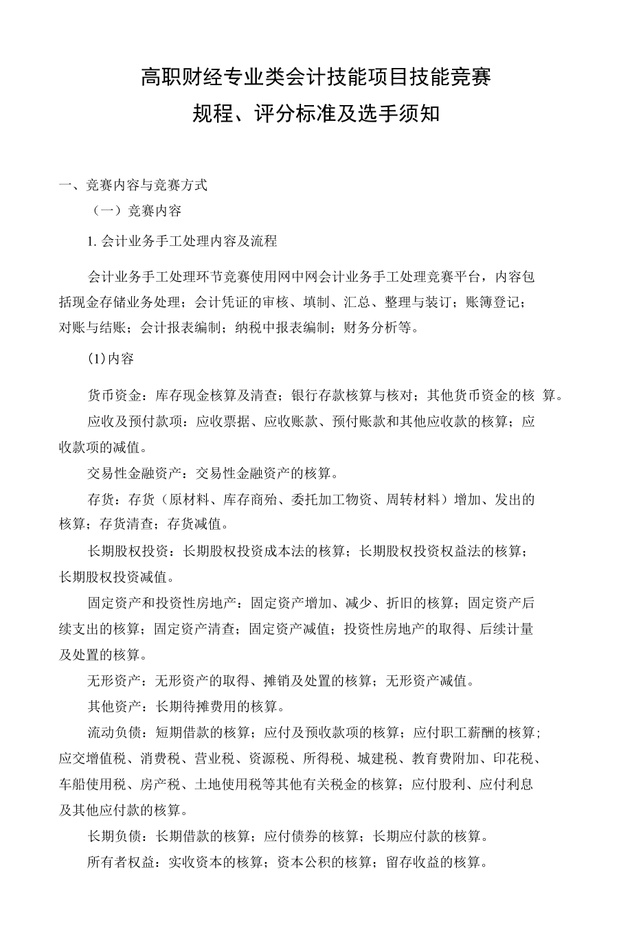 高职财经专业类会计技能项目技能竞赛规程、评分标准及选手须知_第1页