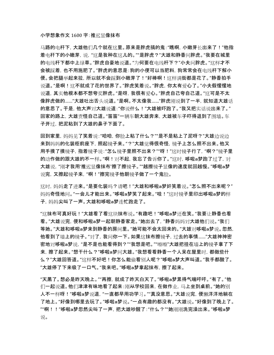 小学想象作文1600字：推迟显像抹布_第1页