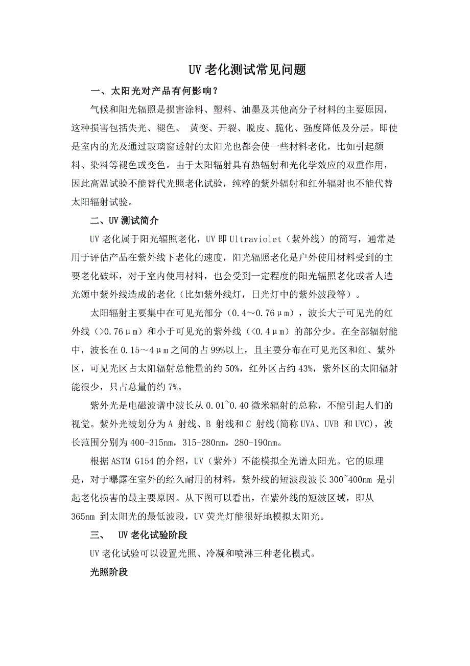 UV紫外老化测试常见问题_第1页