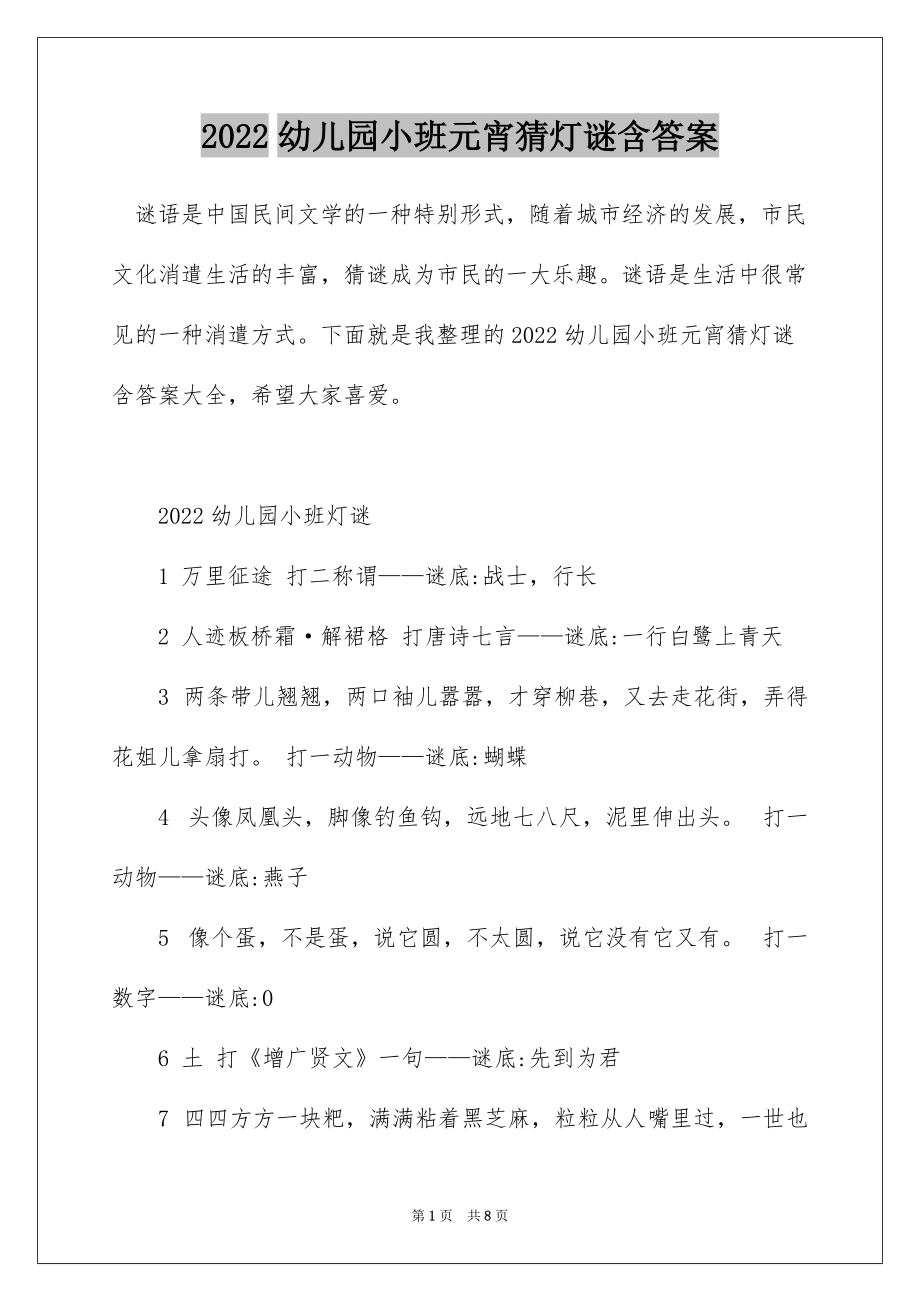 2022幼儿园小班元宵猜灯谜含答案_第1页