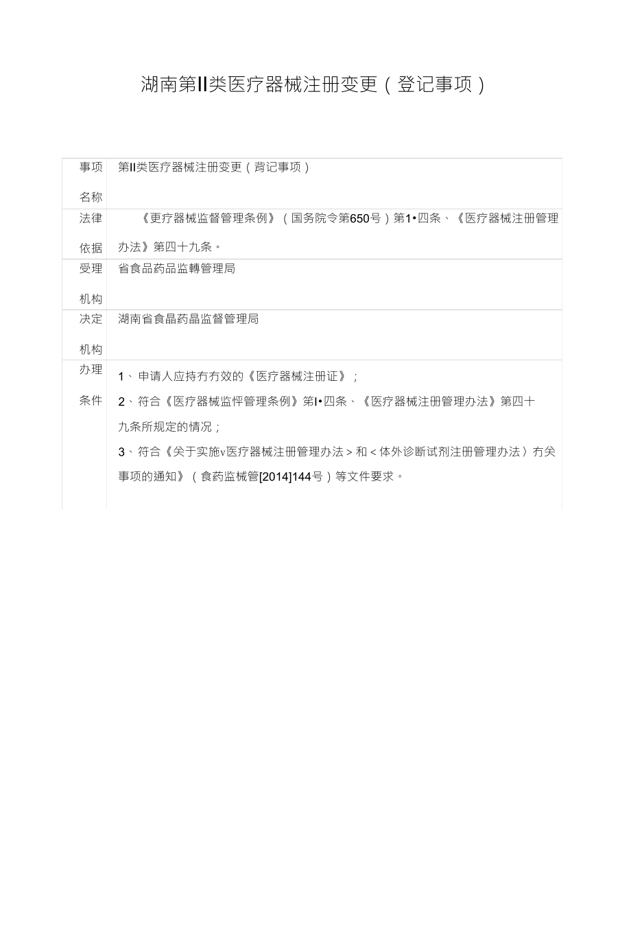 湖南第Ⅱ类医疗器械注册变更_第1页