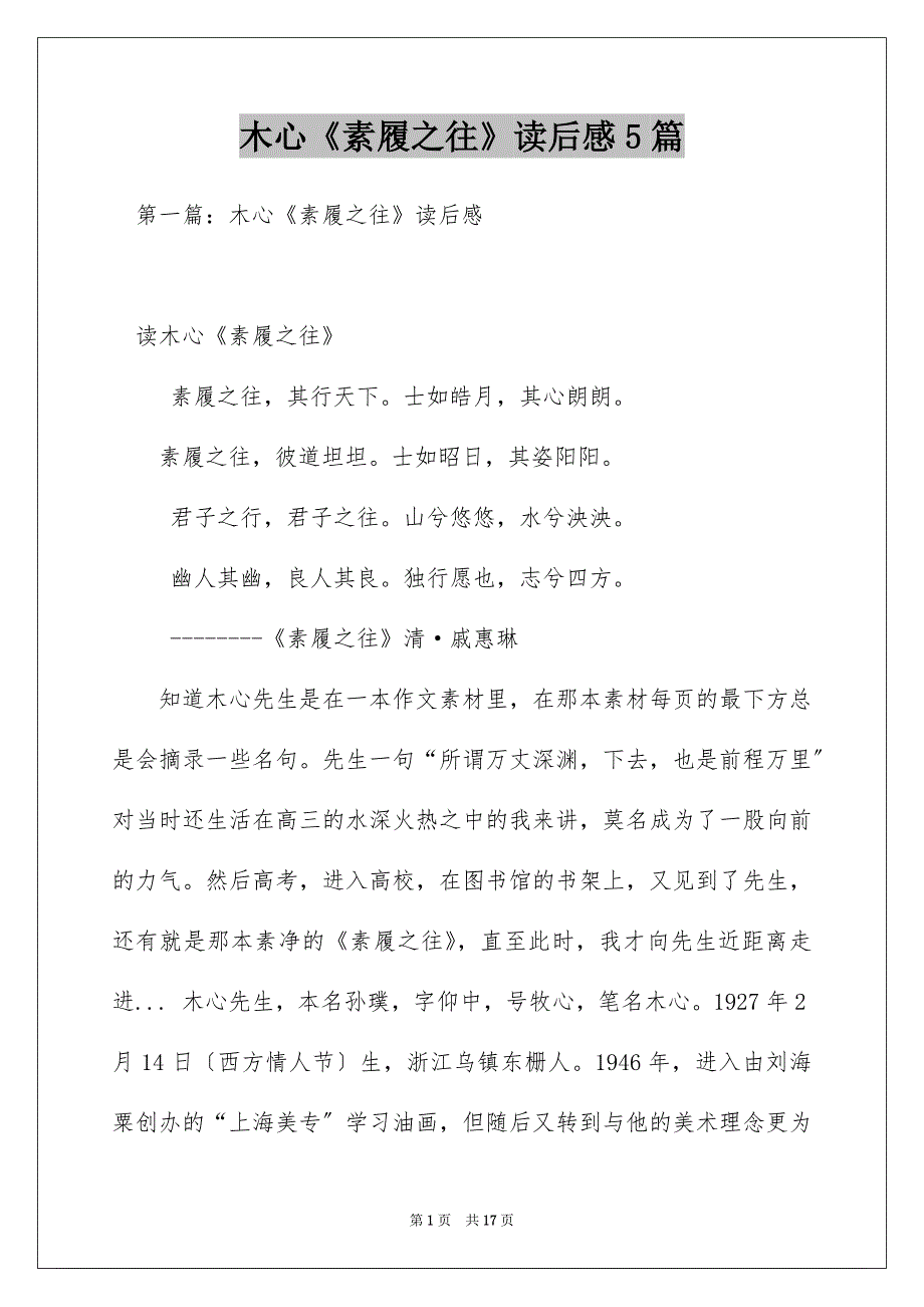 木心《素履之往》读后感5篇_第1页
