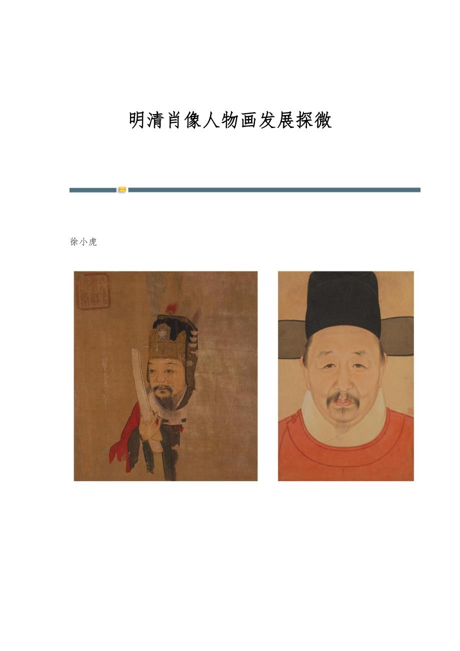明清肖像人物画发展探微_第1页