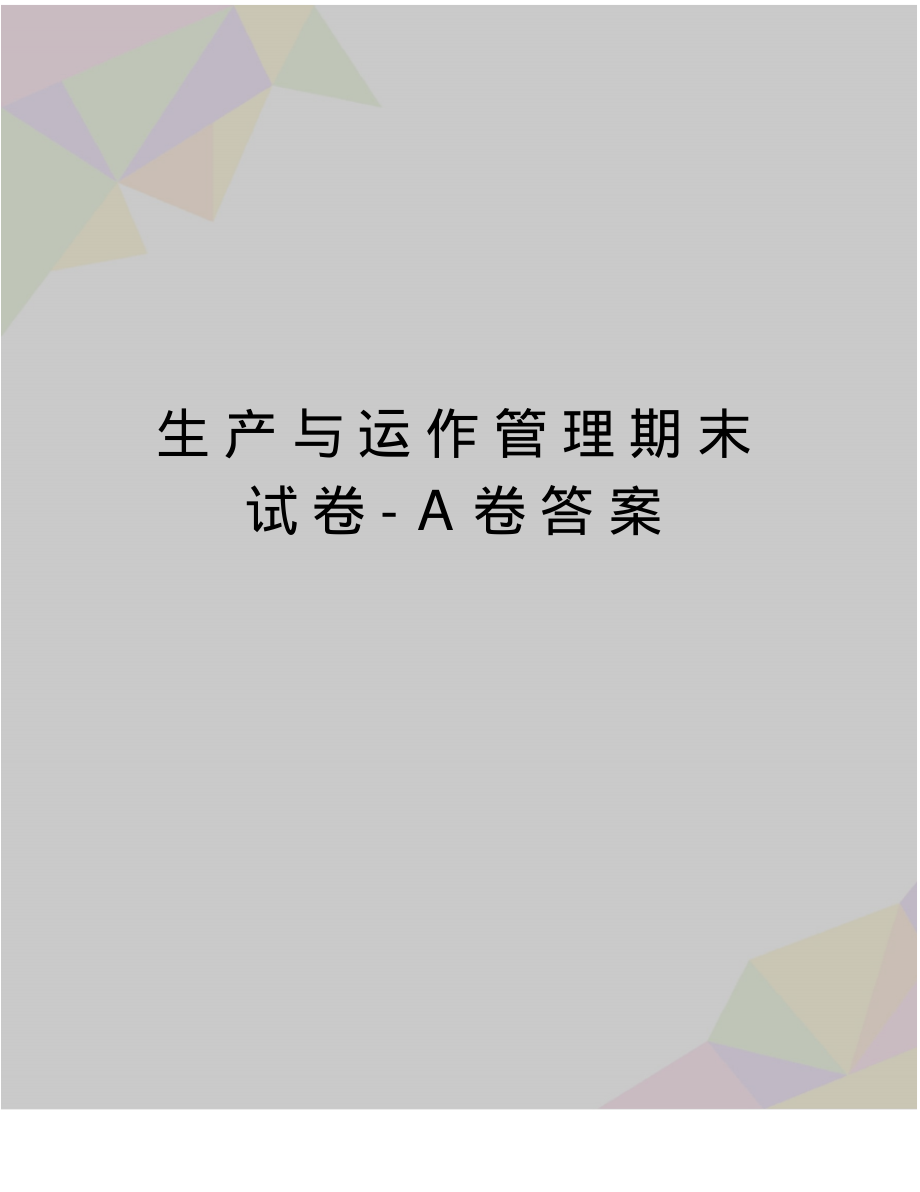 精编版生产与运作期末试卷-a卷答案_第1页