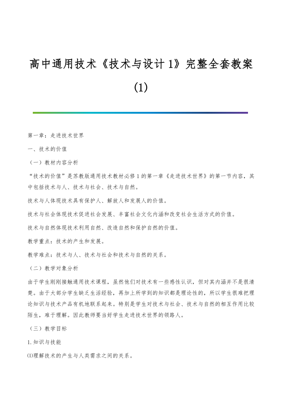 高中通用技术《技术与设计1》完整全套教案(1)_第1页