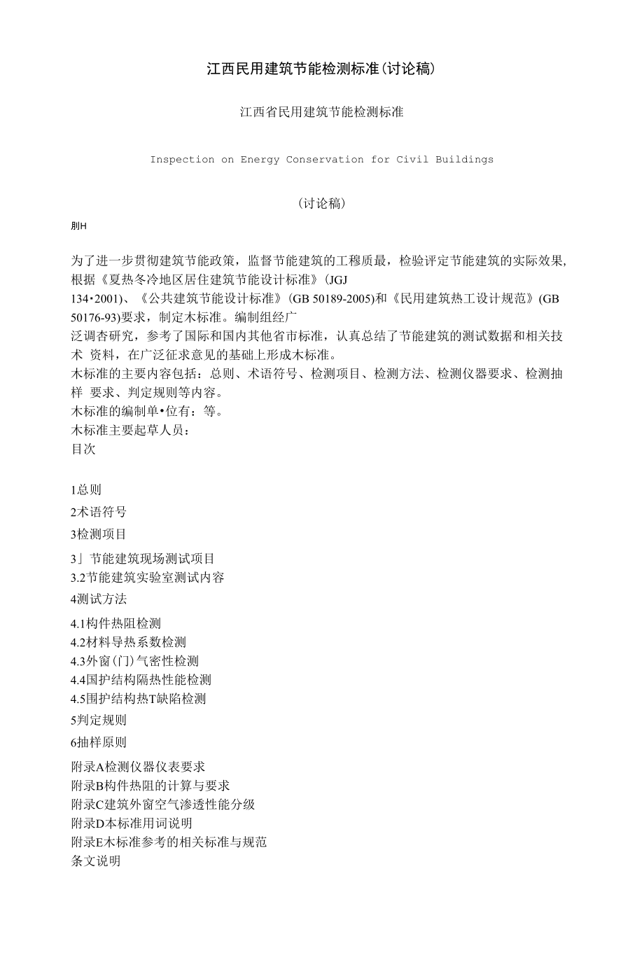 江西民用建筑节能检测标准讨论稿_第1页
