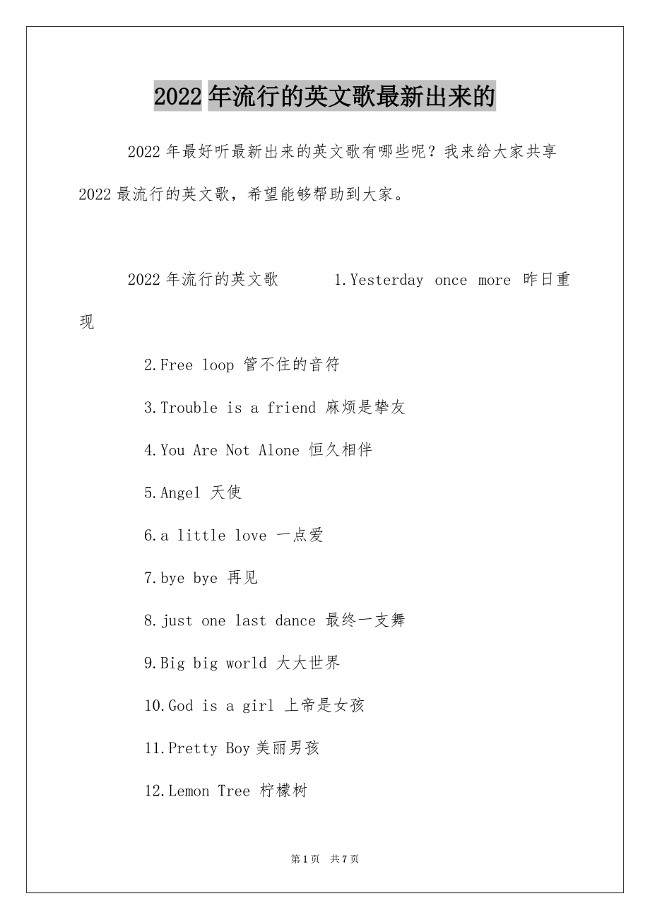 2022年流行的英文歌最新出来的_第1页