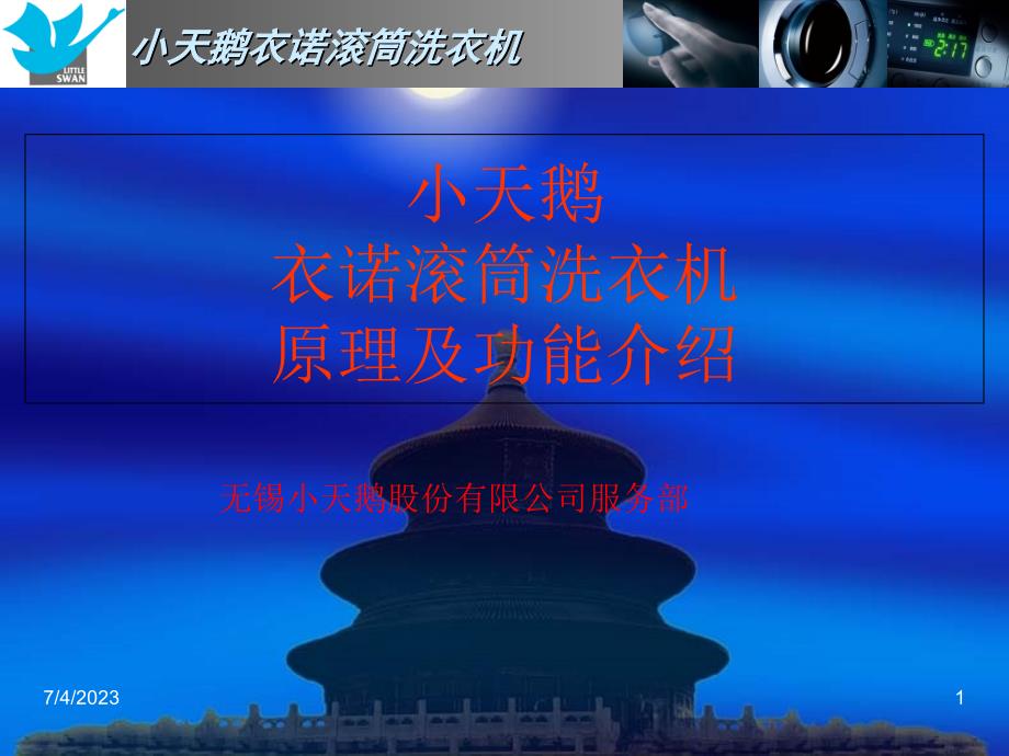 小天鹅滚筒原理和功能介绍资料教程_第1页